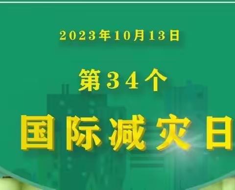 防灾减灾  以“练”筑防——殷都区区直幼儿园2023年国际减灾日防震演练活动