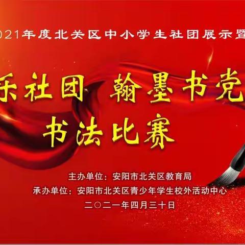 礼赞建党百年  书写家国情怀——北关区“快乐社团 翰墨书党史”书法比赛