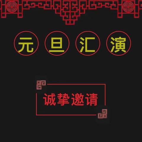 【新年特辑】“庆元旦、迎新年”文艺汇演——活动邀请函