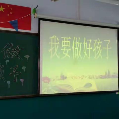 与经典同行，与好书为友----六年级九班《我要做好孩子》阅读交流会！