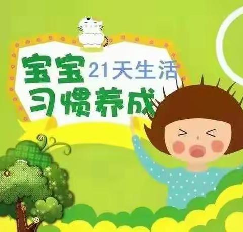 不负时光 “育”见成长//潍坊市机关幼儿园北海园小班级部主题活动“好习惯 ，初养成”