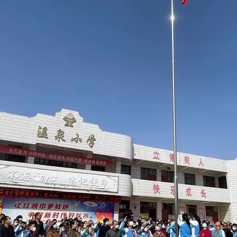 春暖花开，梦想起航 ––––温泉小学2023年春季开学典礼