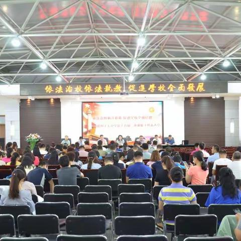 依法治校依法执教，促进学校全面管理——哈47中学第十九届二次教职工代表大会