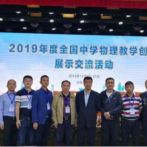 “玩中学”课题重实效，春城创新赢赞誉——记2019年度全国中学物理教学创新展示交流活动