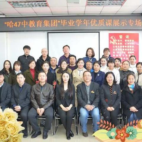 无私分享摆盛宴 虚心请教取真经——省教育学院国培计划研修项目及哈47中教育集团课堂展示活动