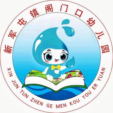 【新军屯镇阁门口幼儿园】—“桃李满天下，月圆情更浓”喜迎双节致家长一封信