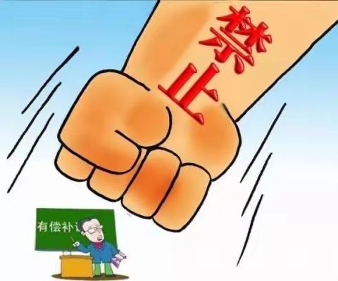 诸城经济开发区小学﻿关于禁止有偿补课致家长的一封信及教师承诺书