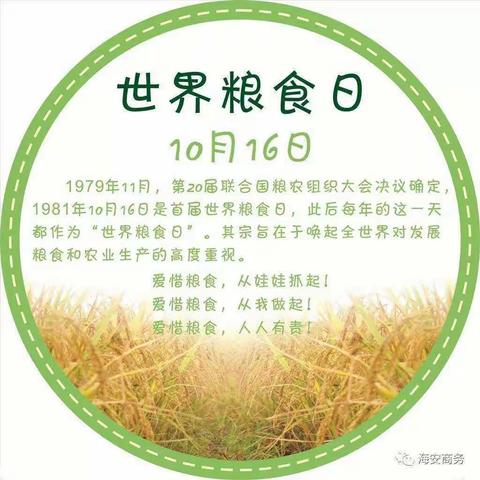 10月16日，第39个“世界粮食日”《珍惜粮食，光盘行动》