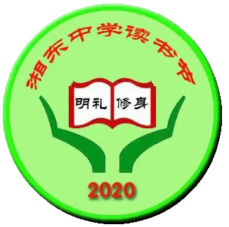 让书香润泽生命 读经典塑造灵魂  ---湘东中学第七届海量阅读读书节活动圆满结束