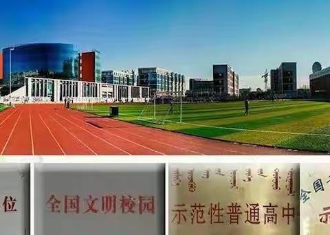 锡林浩特六中高一级部学生学习成果展评活动周剪影