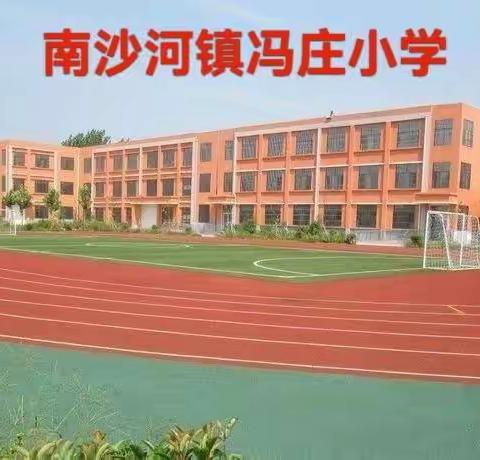 “家校合作共抗疫情”——南沙河镇冯庄小学五一假期线上家长会