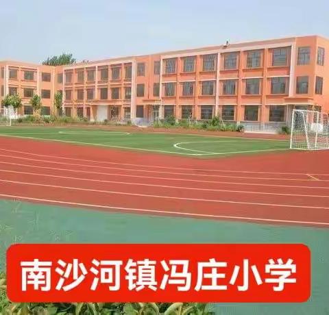 南沙河镇冯庄小学多措并举，做好复学各项准备