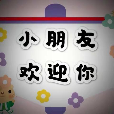 欢迎你亲爱的小朋友🧒🧒