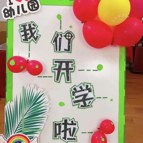 我们开学喽～