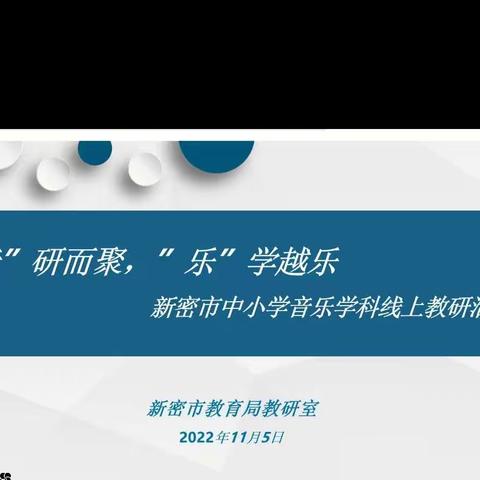 【聚力教研提质量，相约云端共成长】——新密市实验初中音乐组参与线上教研