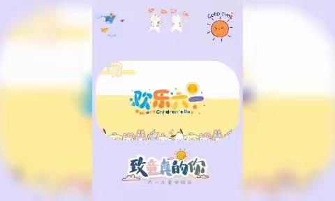 🥰🥰“爱在六一，同样快乐”预告片来喽！🌻🌼