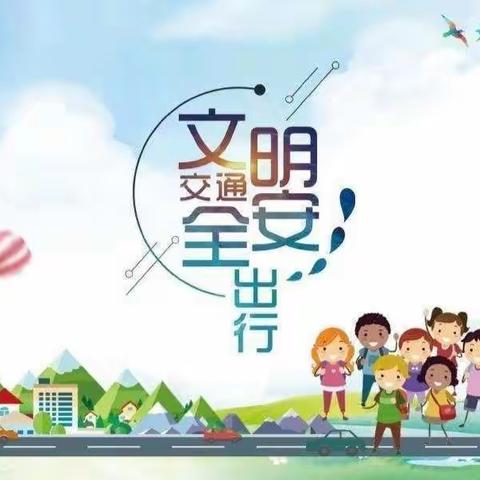 爱华幼儿园安全提示——交通安全 文明出行