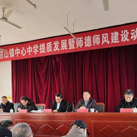 防山镇中心中学提质发展暨师德师风建设动员会召开