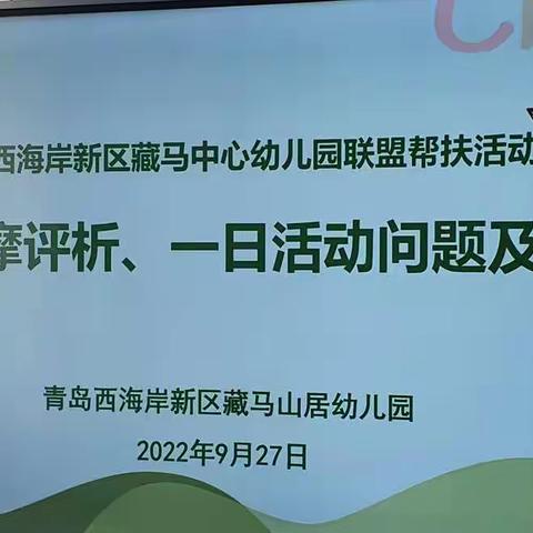 联盟共享智慧 帮扶助推提升——青岛西海岸新区藏马镇镇村一日化发展系列活动之藏马山居教研现场会