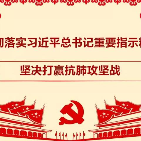 严防疫情，守护学子，我们在行动——越支小学抗击新冠病毒