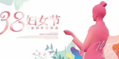 展巾帼风采，做魅力教师——石卡镇方竹小学开展女教师“三八”妇女节庆祝活动