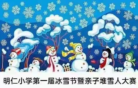 “童话妆点美丽校园     雪人喜迎北京冬奥”——明仁小学开展“堆雪人”主题活动