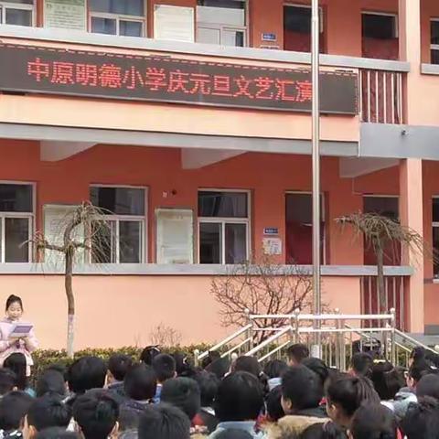 激情元旦，绽放梦想——中原明德小学迎元旦文艺汇演掠影