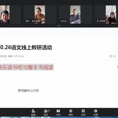 丹桂十月浓，诗意教研美——界河镇中心小学线上教研活动