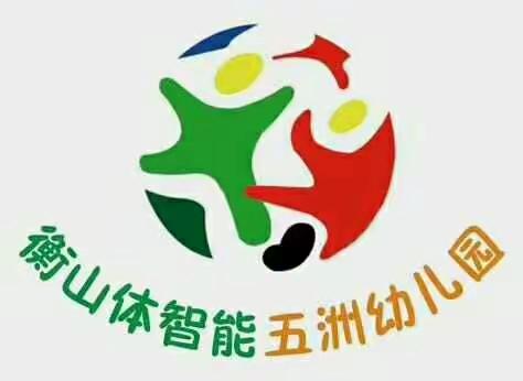 衡山体智能五洲幼儿园～寒假放假通知及温馨提示