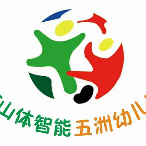 【衡山体智能五洲幼儿园】——幼儿园的一日流程