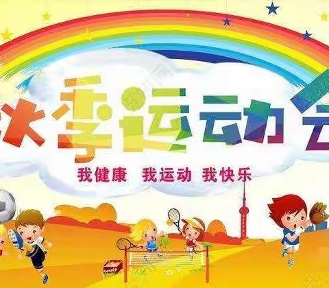 桐乡利民幼儿园——大班秋季运动会