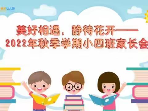 美好相遇，静待花开——2022年秋季学期小四班家长会