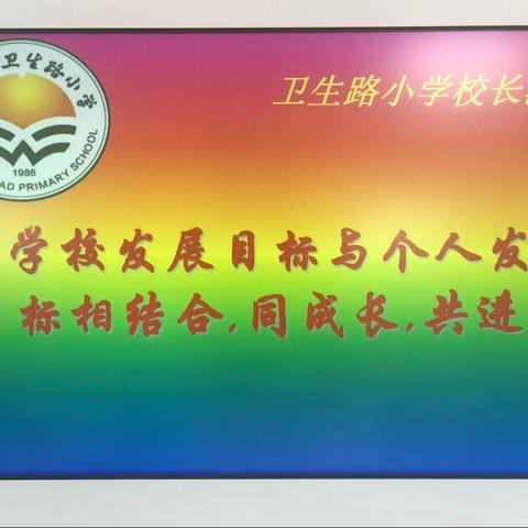 《同成长，共进步》——卫生路小学校长沙龙之骨干教师座谈会