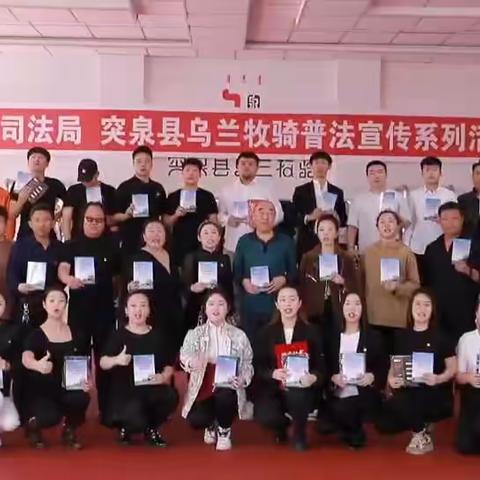 突泉县乌兰牧骑工会助力突泉县司法局、突泉县乌兰牧骑开展普法宣传系列活动