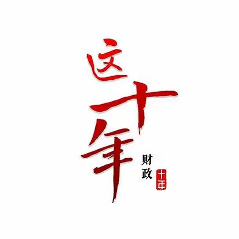 科右中旗财政“这十年”