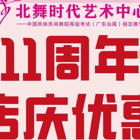 北舞时代11周年系列之“童心未泯”游园活动邀请函