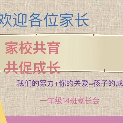 家校共育 共促成长—郯城县实验五小一年级十四班家长会