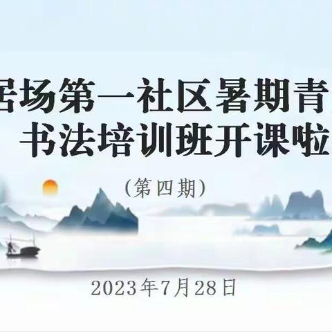 笔墨飘香沁社区——太乙路街道乐居场第一社区新时代文明实践站第四期青少年暑期公益书法培训班开课啦