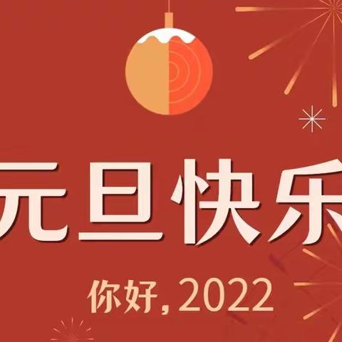 “童心庆元旦 金虎迎新年”上林县民族幼儿园元旦佳节系列活动