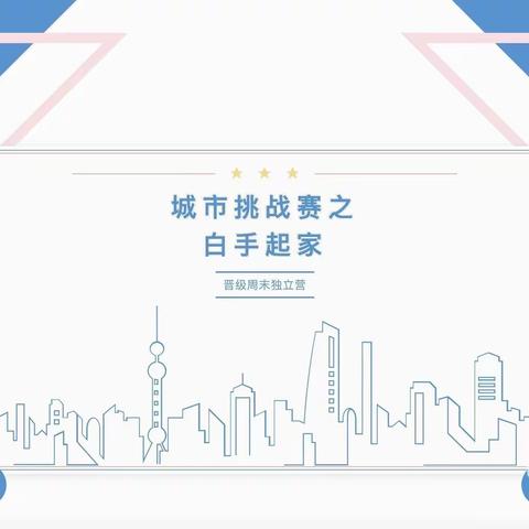 【晋级周末独立营】城市生存挑战赛之白手起家！