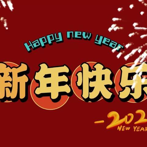 迎新年·送祝福 ——开封市第十四中学八三班全体班委大拜年