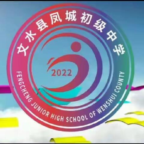 立德树人，构建高质量课堂——文水县凤城初级中学2022年高质量课堂教学研讨活动