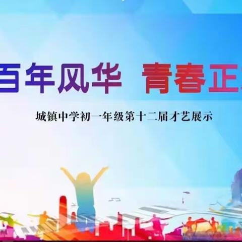 百年风华，青春正好——文水县城镇中学2022年第十二届“百年风华，青春正好”才艺展演