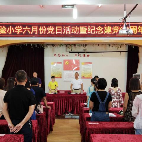 不忘初心、牢记使命---洪湖市实验小学开展庆祝建党98周年庆祝活动