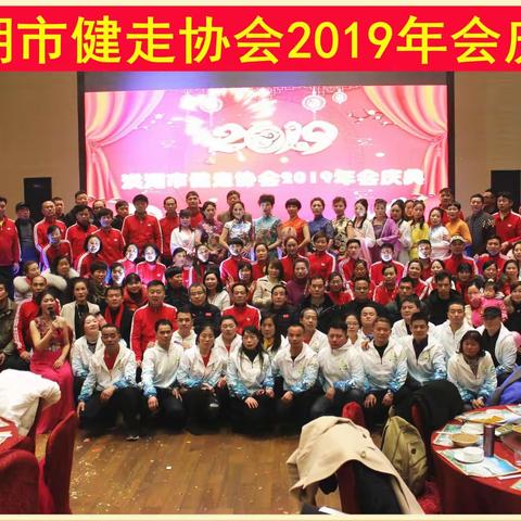 “陌上之夜”健走协会2019年会庆典