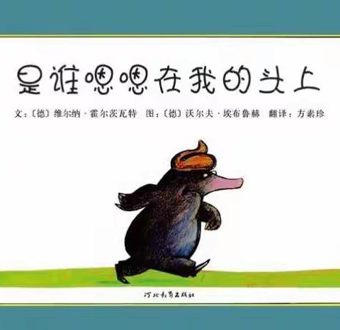 【北京市棉花胡同幼儿园回龙观园解淼】爱的陪伴——爱心故事屋《是谁嗯嗯在我头上》