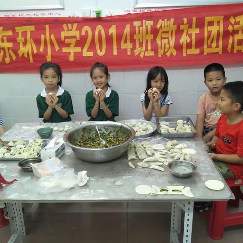 “‘饺’你一起”----东环小学2014班微社团包饺子活动