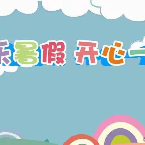 挥手暑假 扬帆远航——辛村镇实验小学二年级暑假作业第二次检查日