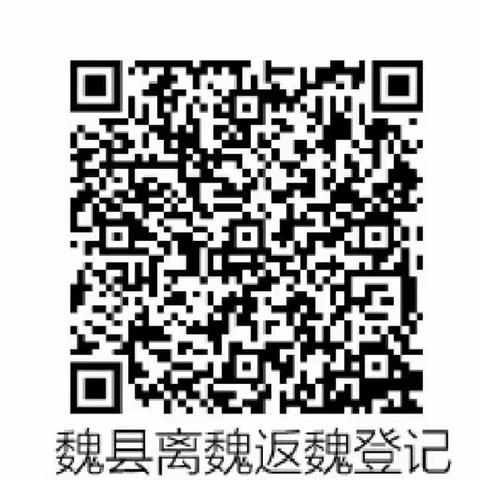 【街道办】魏州街道办关于中秋、国庆“双节”期间加强疫情防控的倡议书