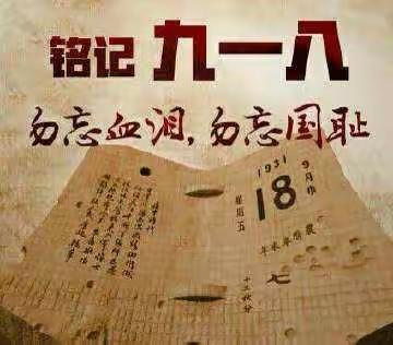 马落堡小学展开了关于“九一八”教育活动